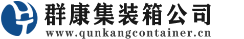 南山集装箱 - 南山二手集装箱 - 南山海运集装箱 - 群康集装箱服务公司